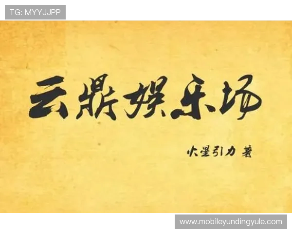 云鼎娱乐场最新赛事活动信息一览助你把握每一次赢取机会