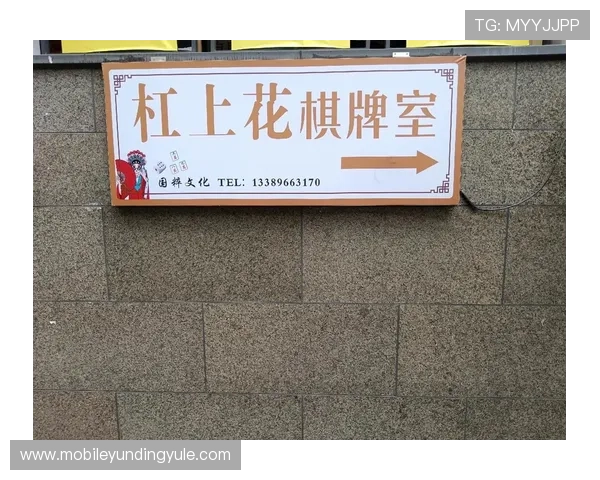天乐棋牌室电话及预约流程详解,轻松安排您的棋牌娱乐时间 天乐棋牌室电话及预约流程详解,轻松安排您的棋牌娱乐时间